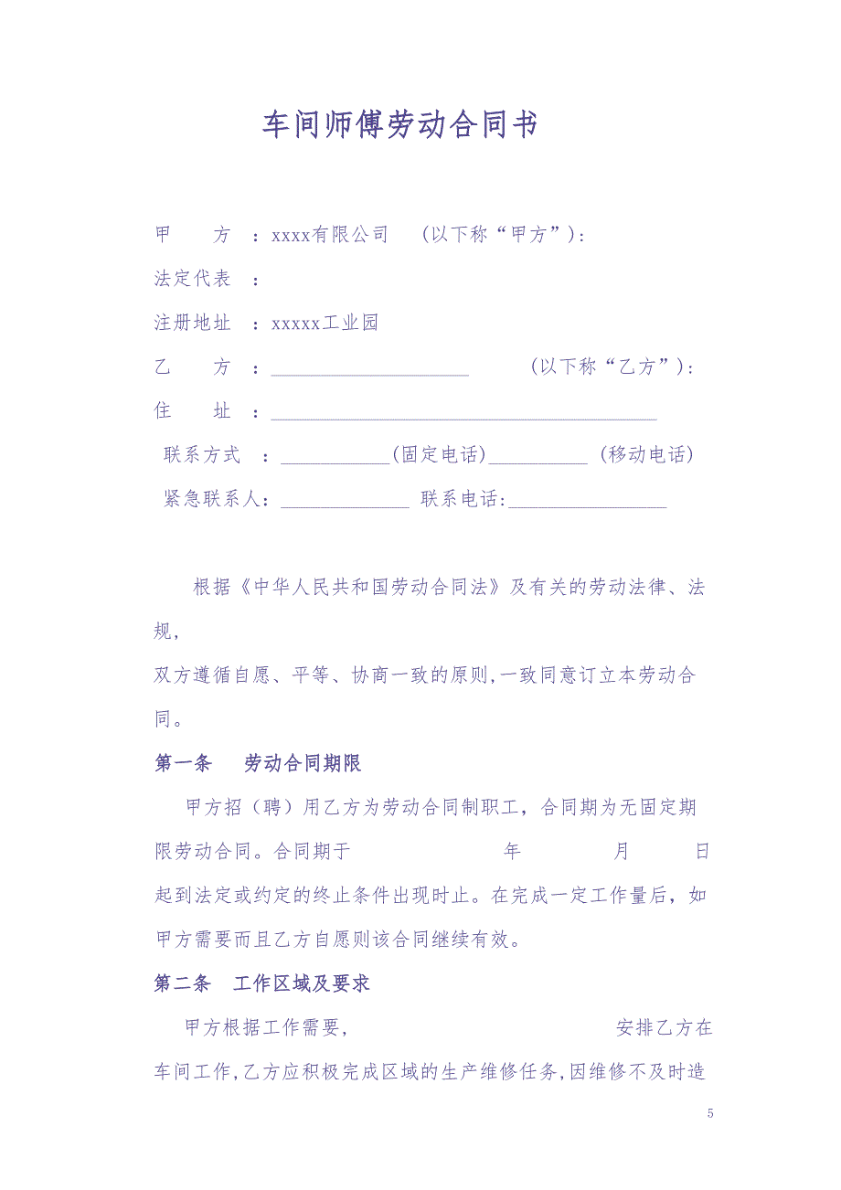 车间师傅劳动合同 (4)（天选打工人）.docx_第1页