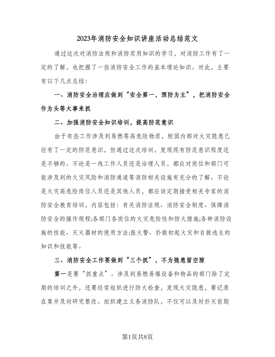 2023年消防安全知识讲座活动总结范文（5篇）_第1页