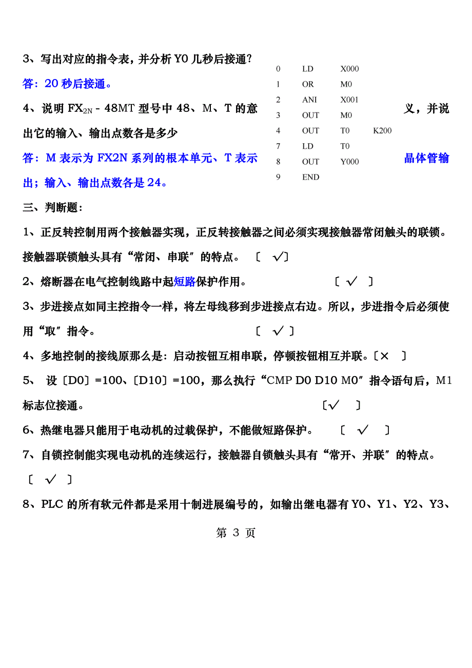 茂名职业技术学院电气控制与PLC应用期末考试题_第3页