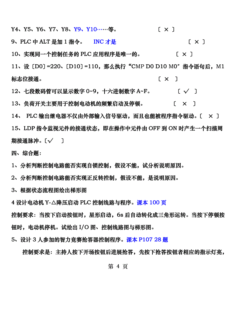 茂名职业技术学院电气控制与PLC应用期末考试题_第4页