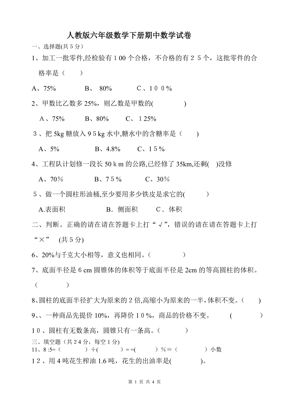 人教版六年级数学下册期中试卷及答案_第1页