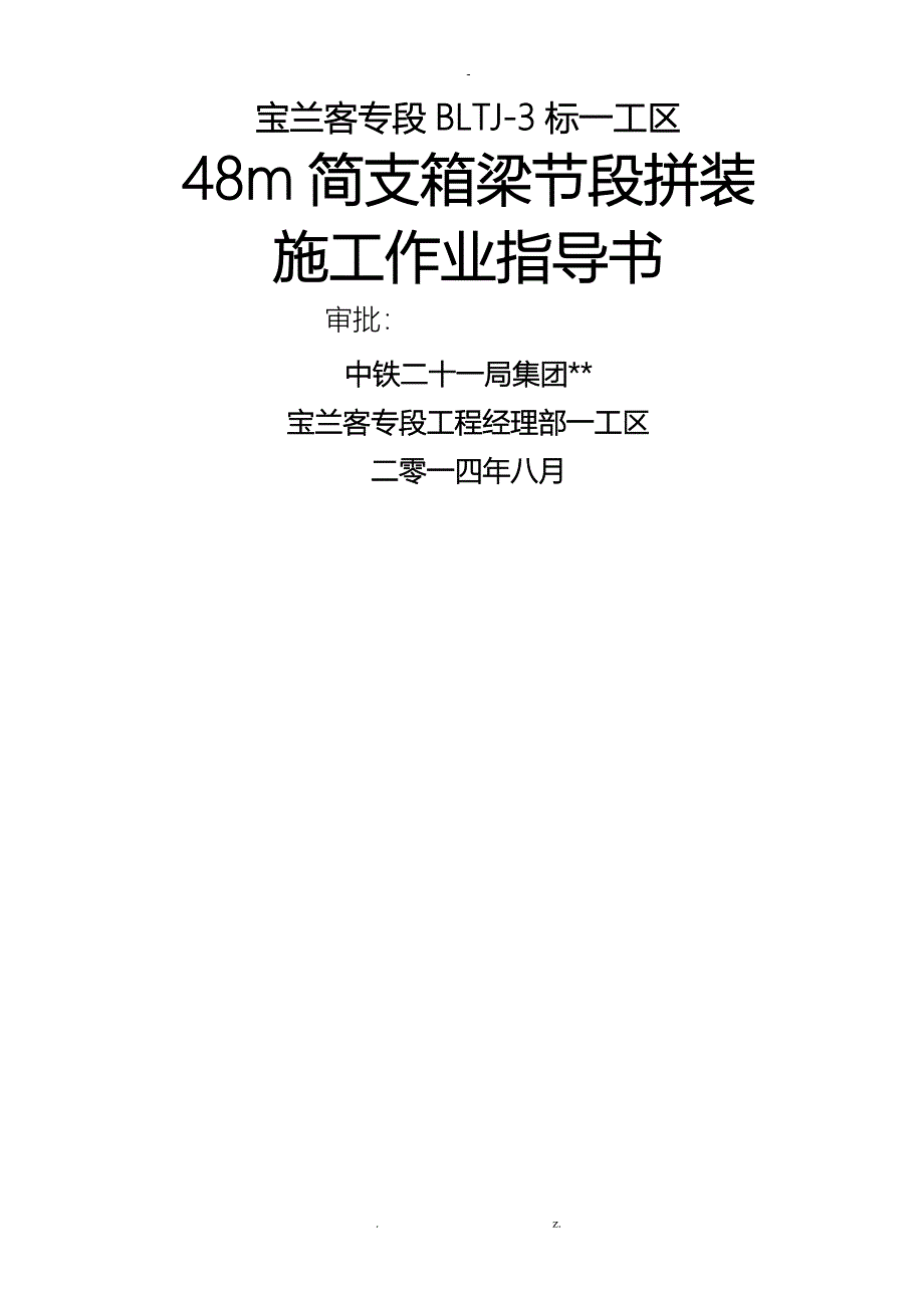 48m简支箱梁节段拼装施工总结_第1页