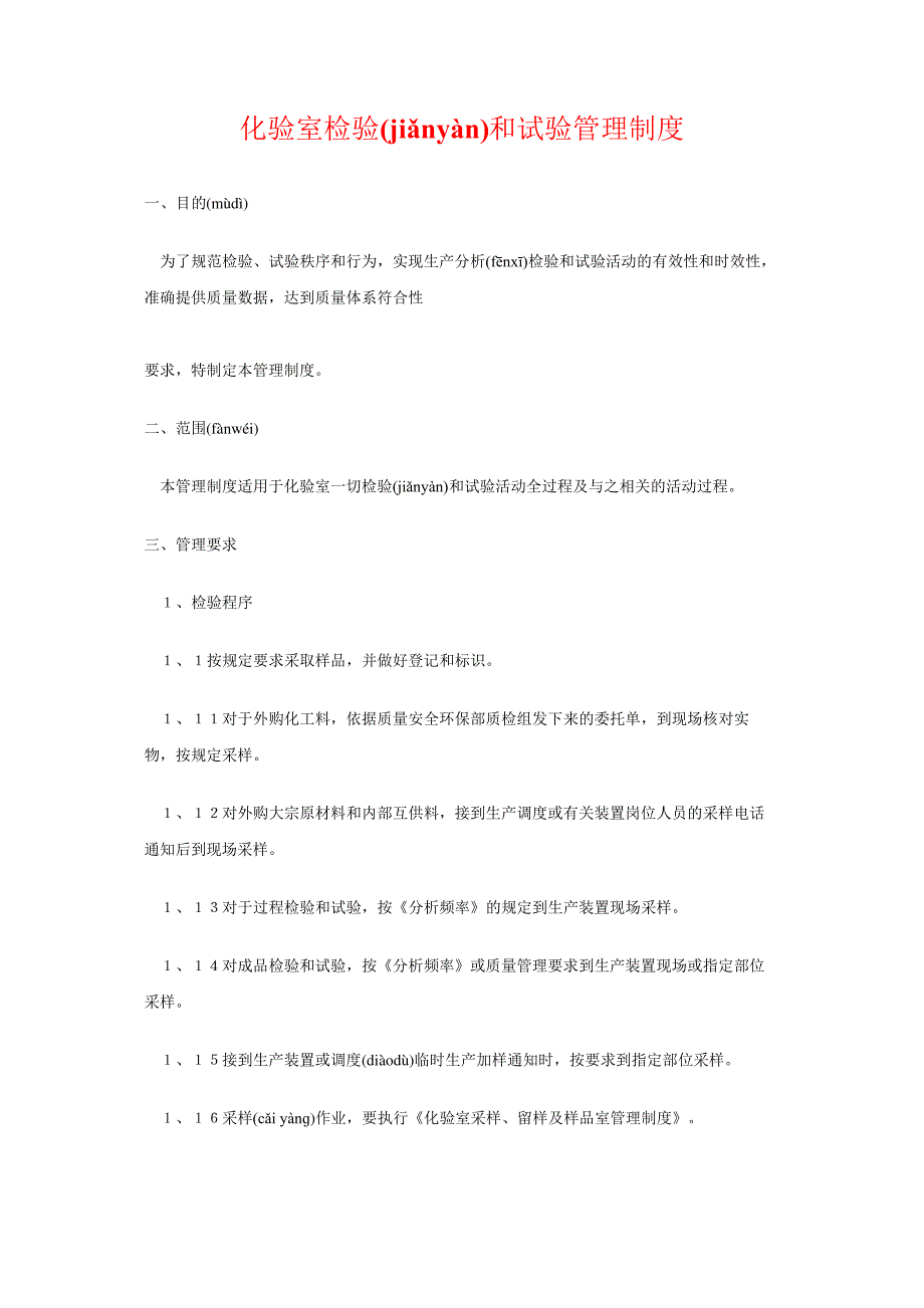 化验室检验和试验管理制度(doc3)-质量制度表格(共4页)840_第1页