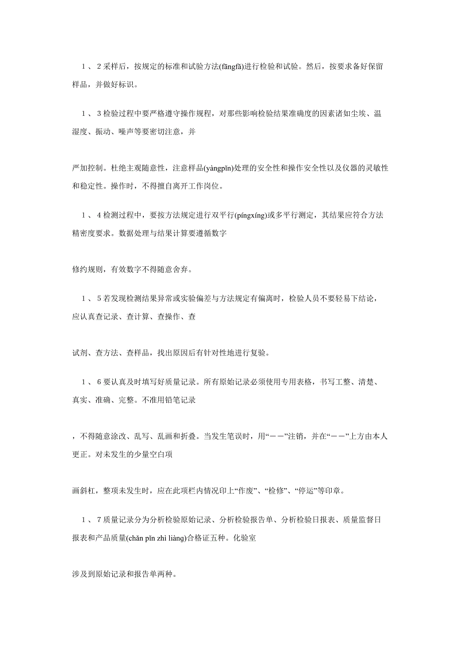 化验室检验和试验管理制度(doc3)-质量制度表格(共4页)840_第2页