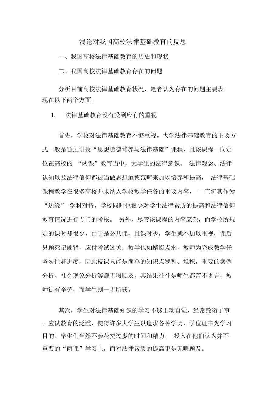 浅论对我国高校法律基础教育的反思_第1页