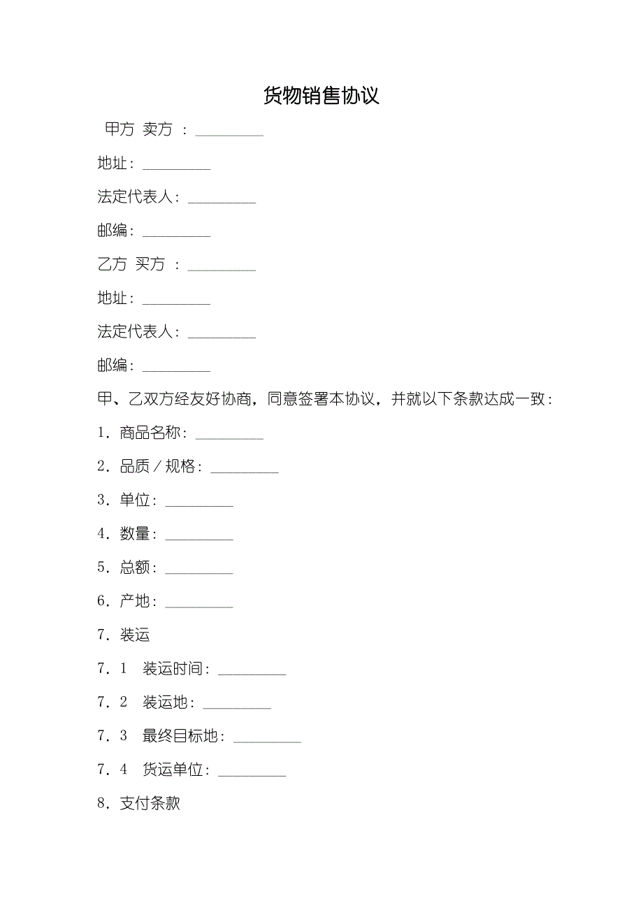 货物销售协议_第1页