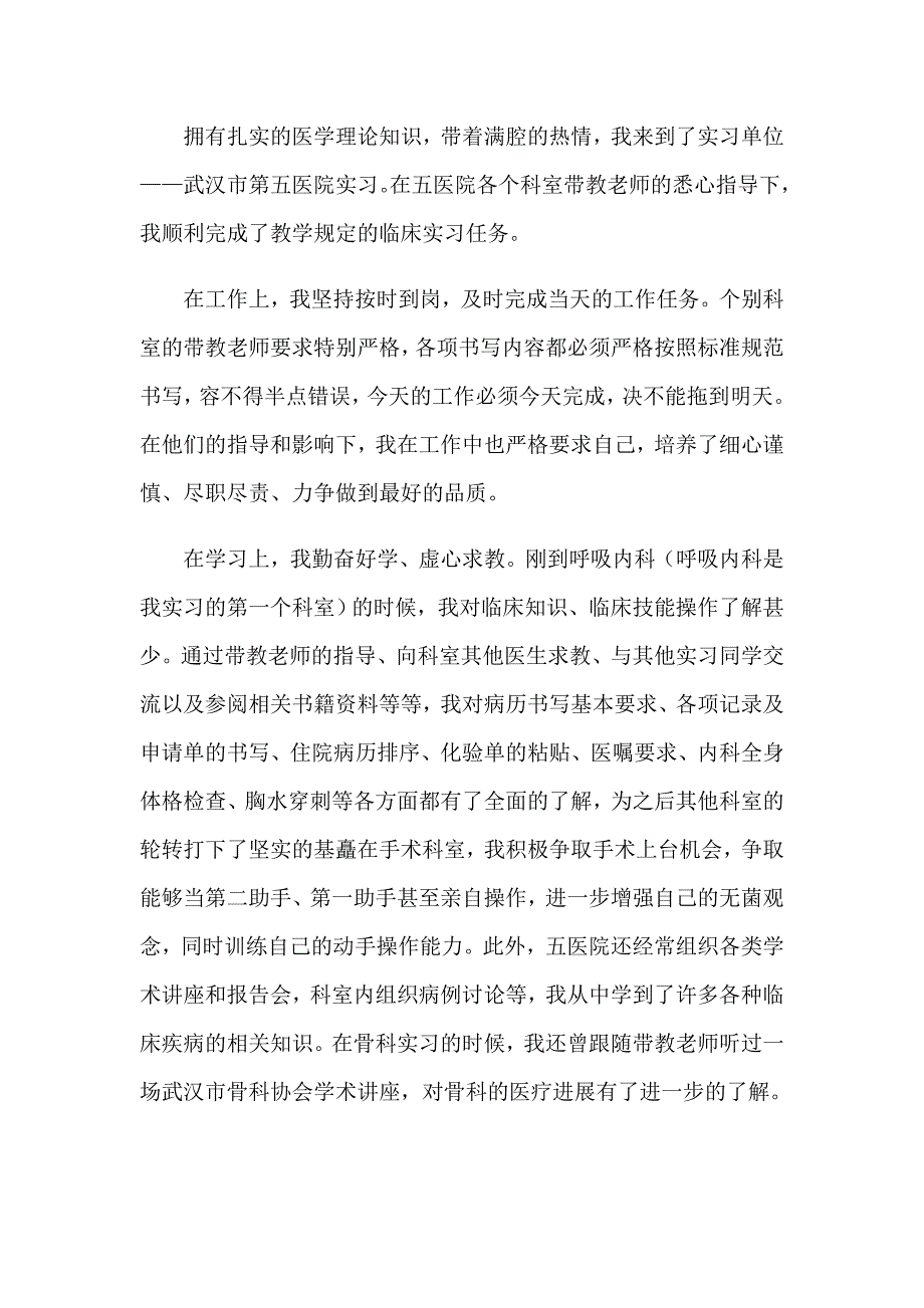 2023实习期自我鉴定14篇_第4页