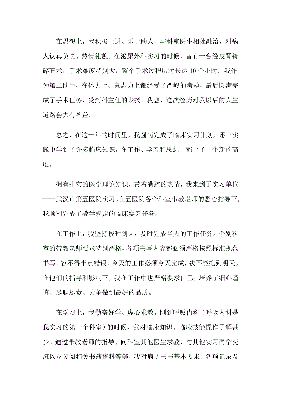 2023实习期自我鉴定14篇_第5页