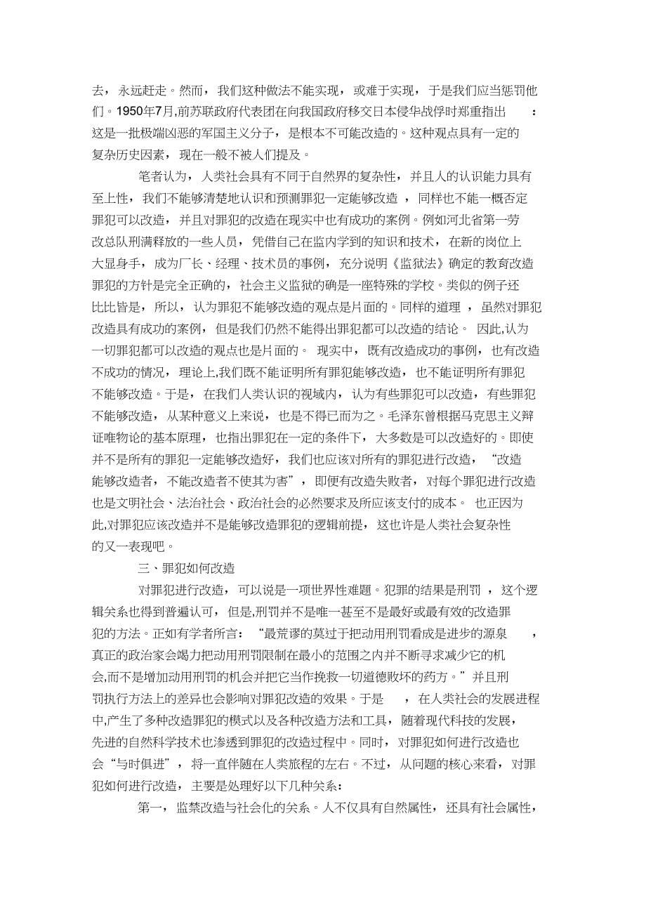 罪犯应否改造能否改造如何改造_第5页