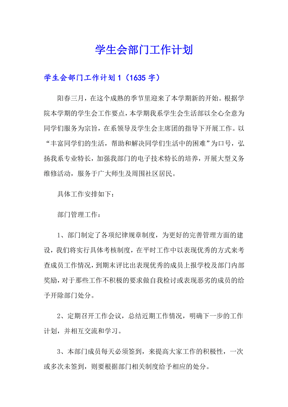 【精选】学生会部门工作计划_第1页