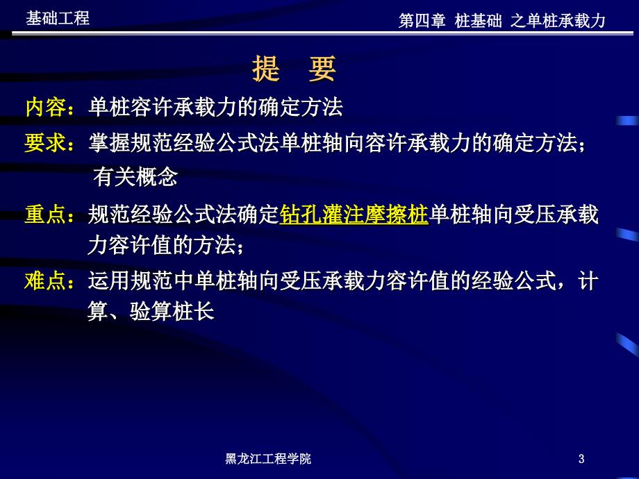 基础工程教案四1单桩承载力解析_第3页