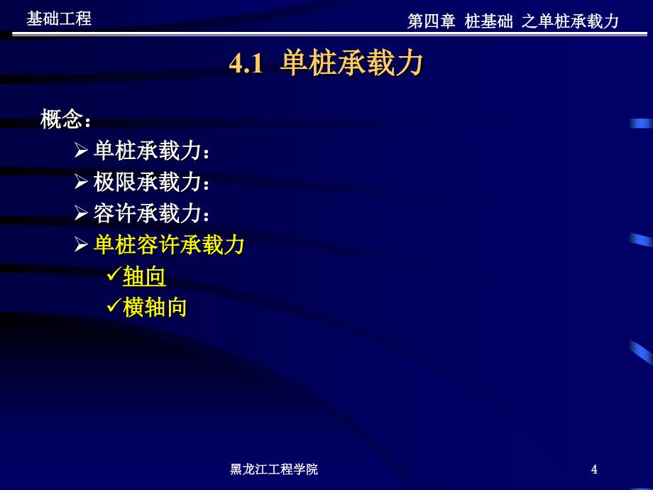 基础工程教案四1单桩承载力解析_第4页