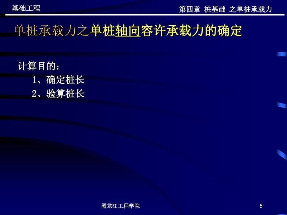 基础工程教案四1单桩承载力解析_第5页