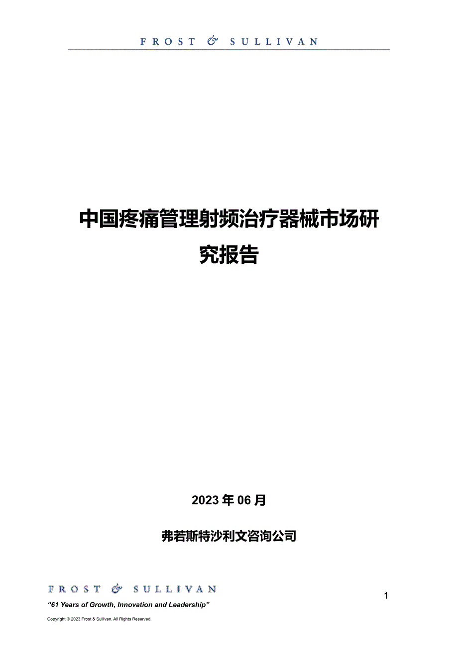 中国疼痛管理射频治疗器械市场研究报告-2023.06-11页-WN6_第1页