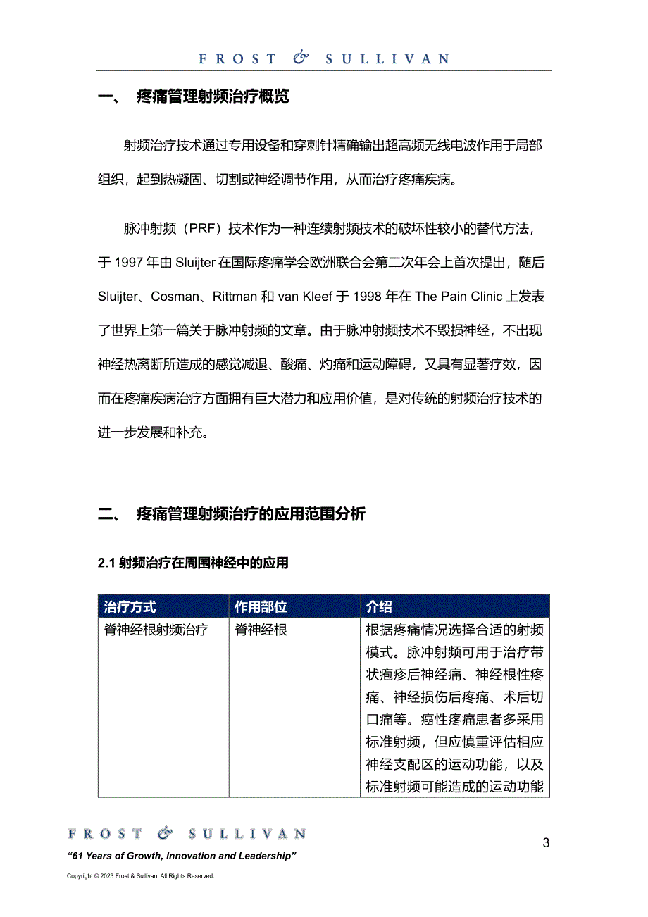 中国疼痛管理射频治疗器械市场研究报告-2023.06-11页-WN6_第3页