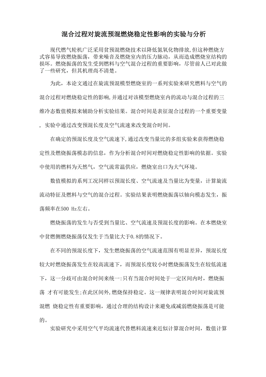 混合过程对旋流预混燃烧稳定性影响的实验与分析_第1页