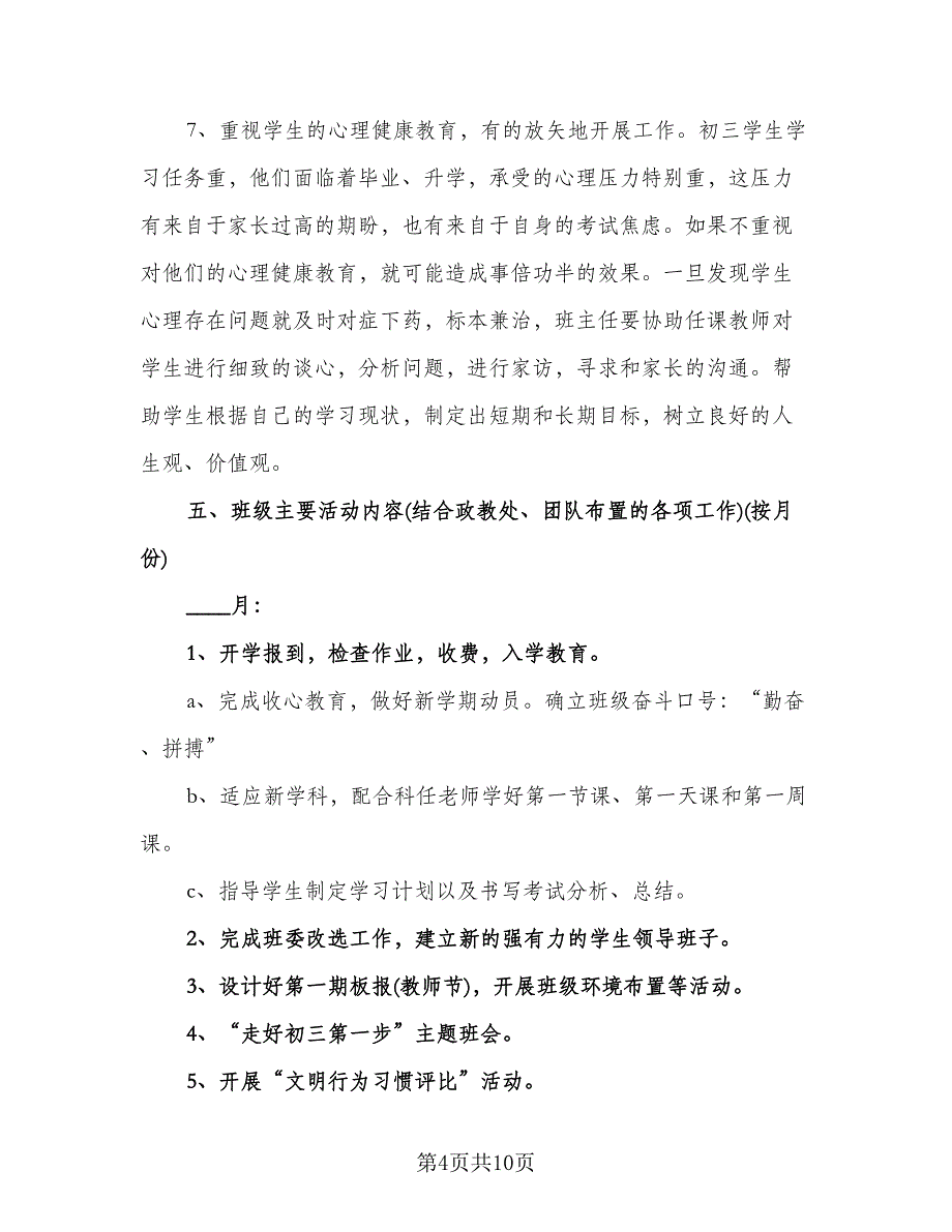 初三班主任新学期工作计划参考范本（二篇）.doc_第4页