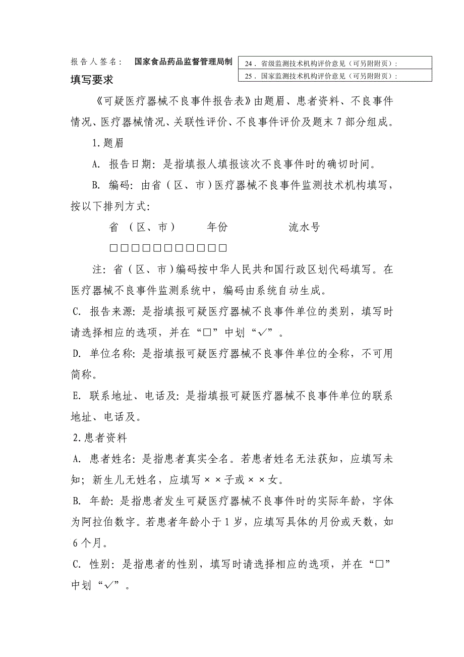 可疑医疗器械不良事件报告表及填写要求_第2页