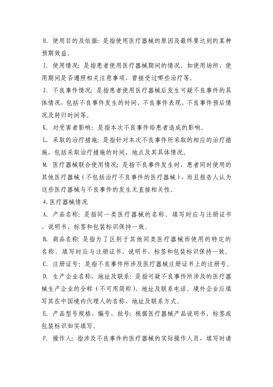 可疑医疗器械不良事件报告表及填写要求_第4页