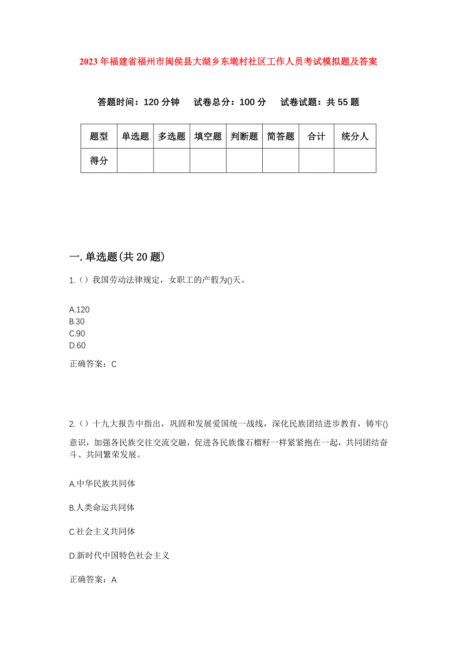 2023年福建省福州市闽侯县大湖乡东墘村社区工作人员考试模拟题及答案_第1页