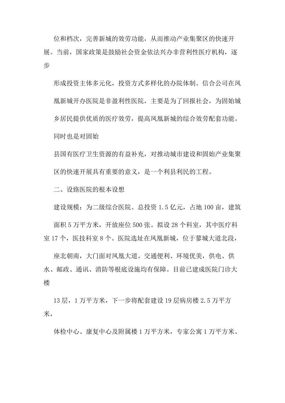 2023年工作汇报之医院建设情况汇报.docx_第2页