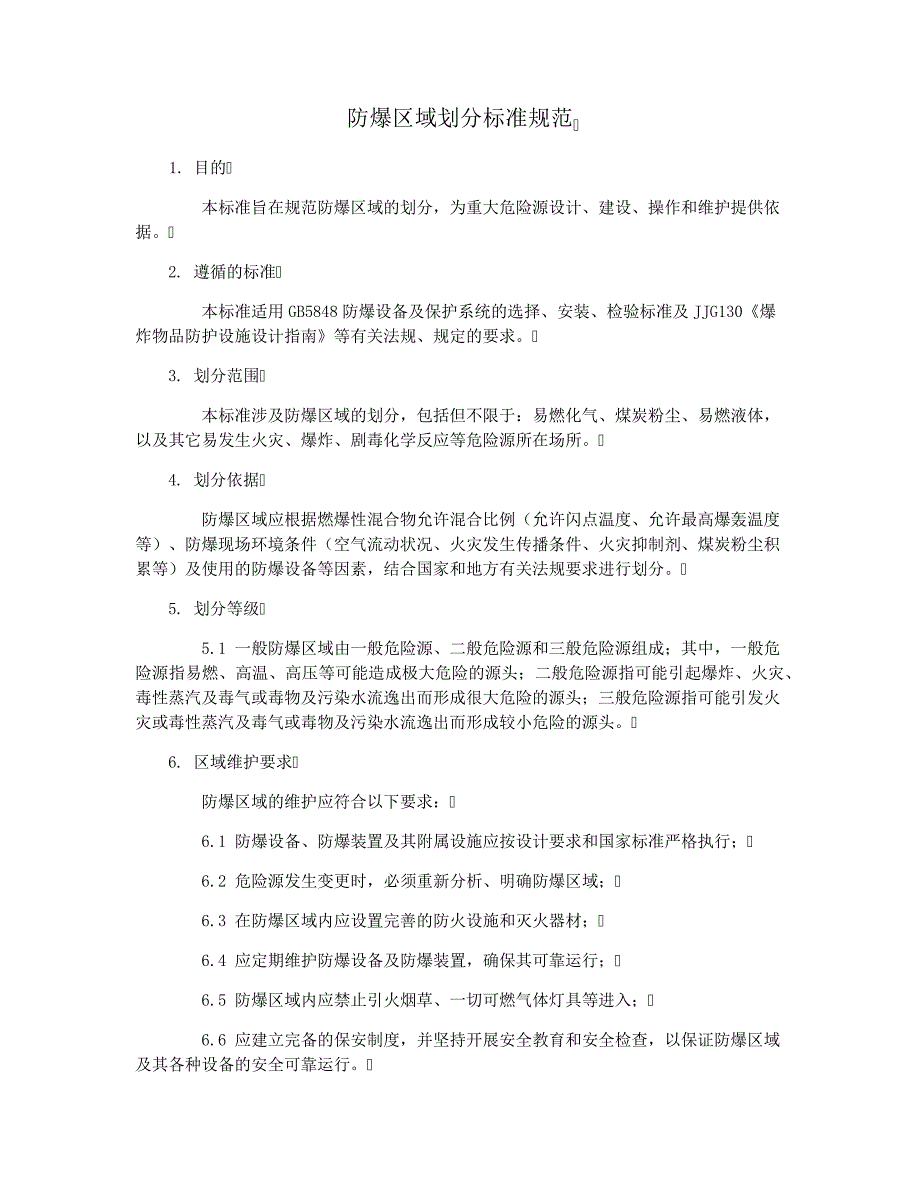 防爆区域划分标准规范15695_第1页