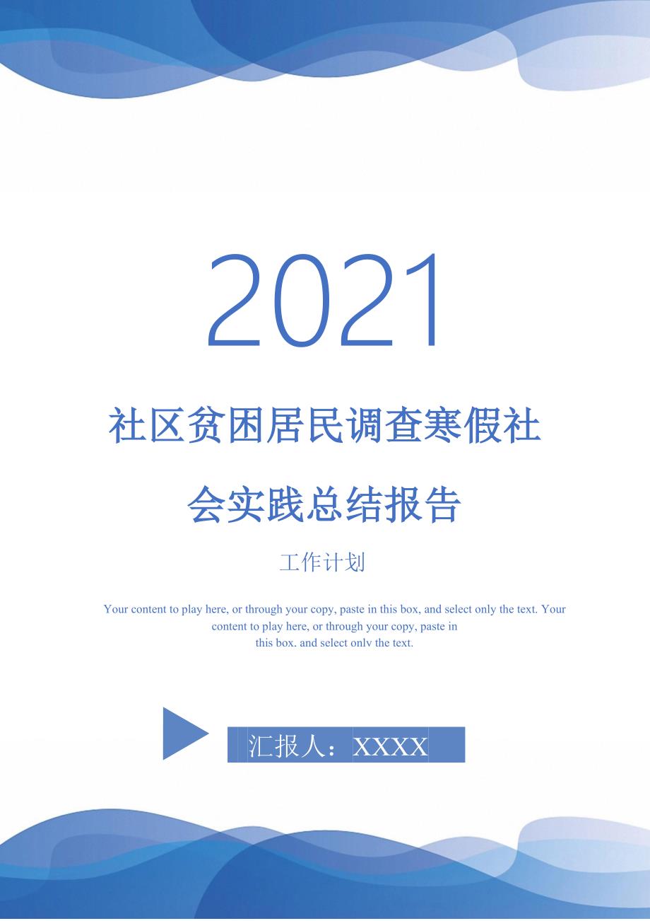 社区贫困居民调查寒假社会实践总结报告_第1页