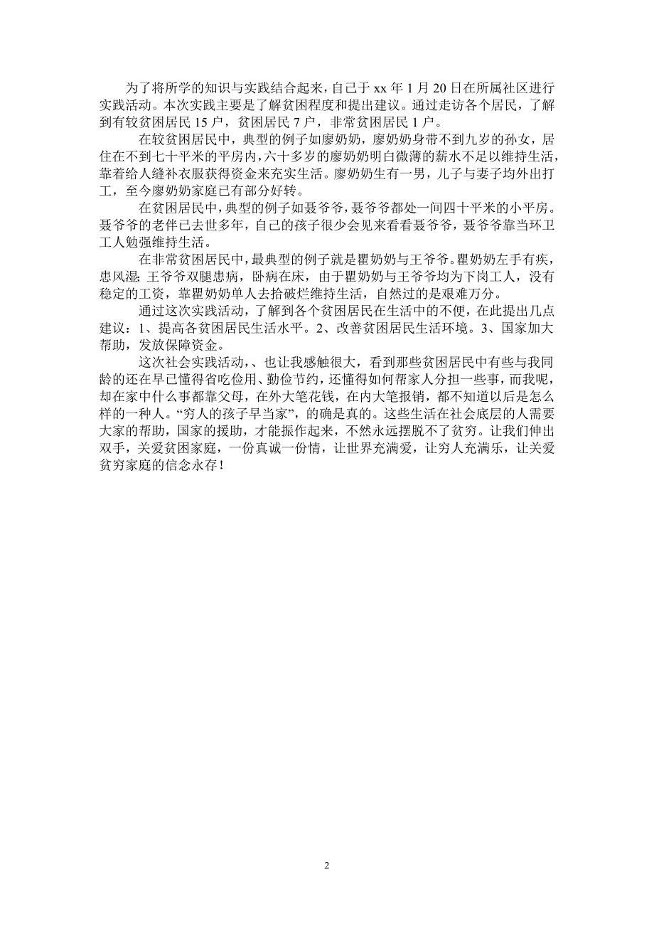 社区贫困居民调查寒假社会实践总结报告_第2页