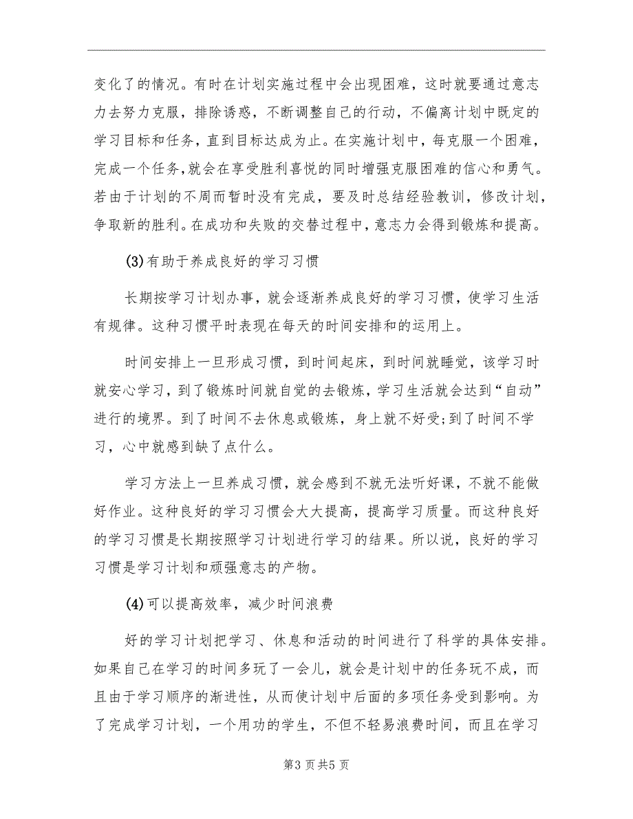 2022年4月学习计划范文_第3页