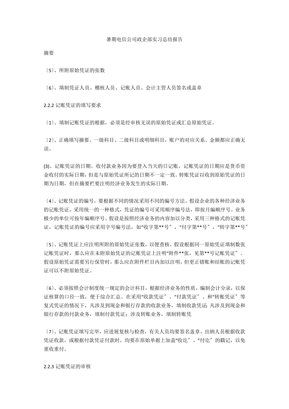 暑期电信公司政企部实习总结报告_第1页