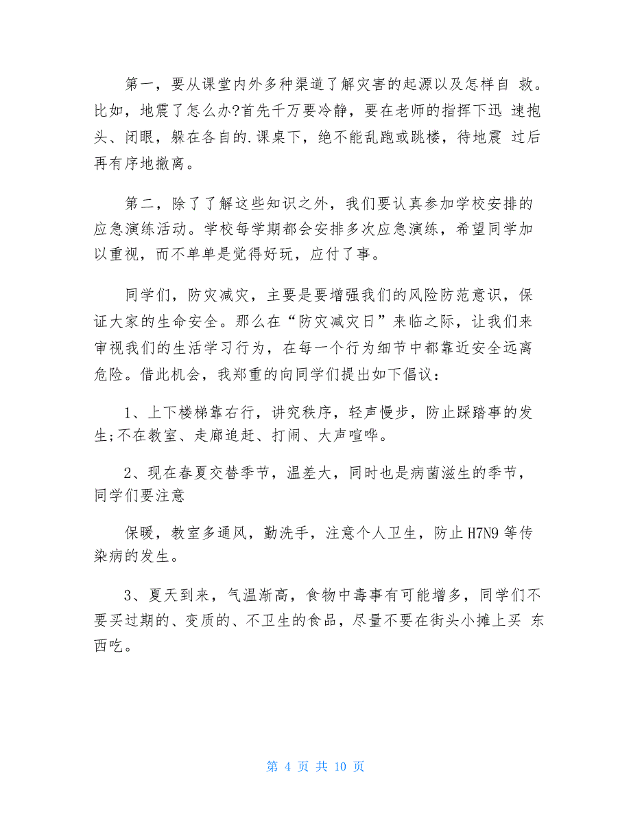 防震减灾国旗下演讲稿三分钟5篇_第4页