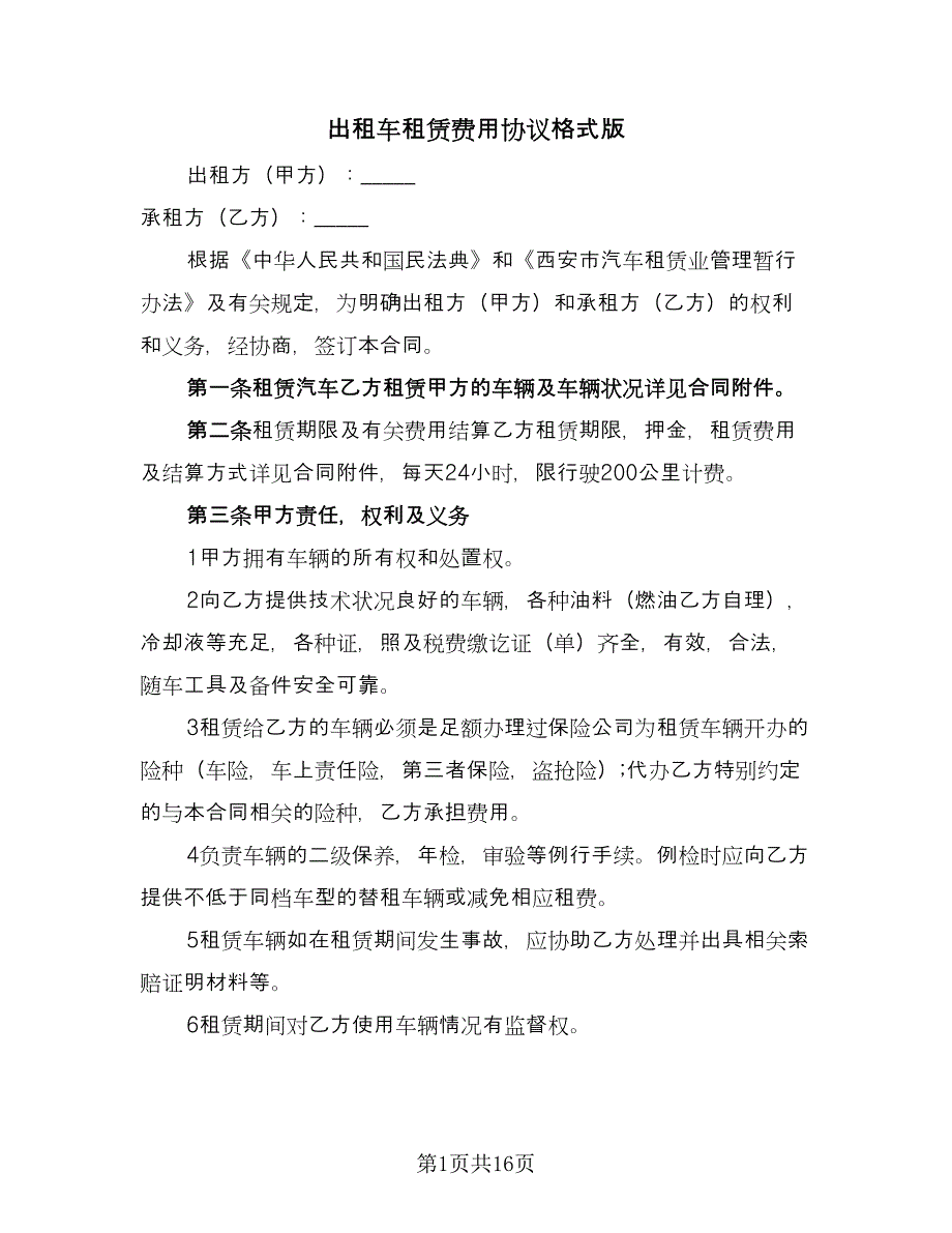 出租车租赁费用协议格式版（五篇）.doc_第1页