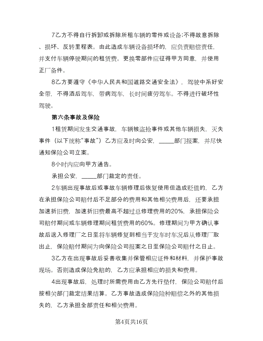 出租车租赁费用协议格式版（五篇）.doc_第4页