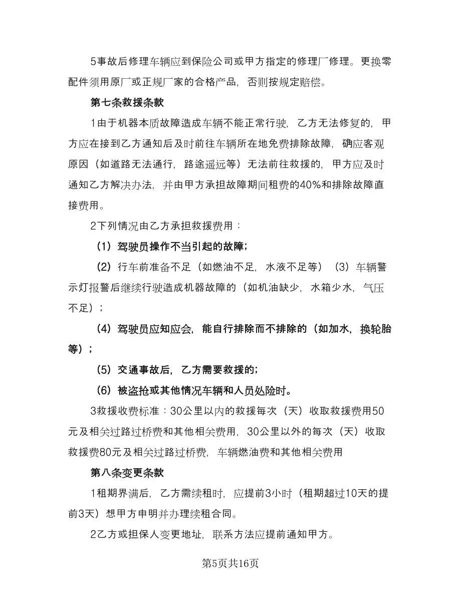 出租车租赁费用协议格式版（五篇）.doc_第5页