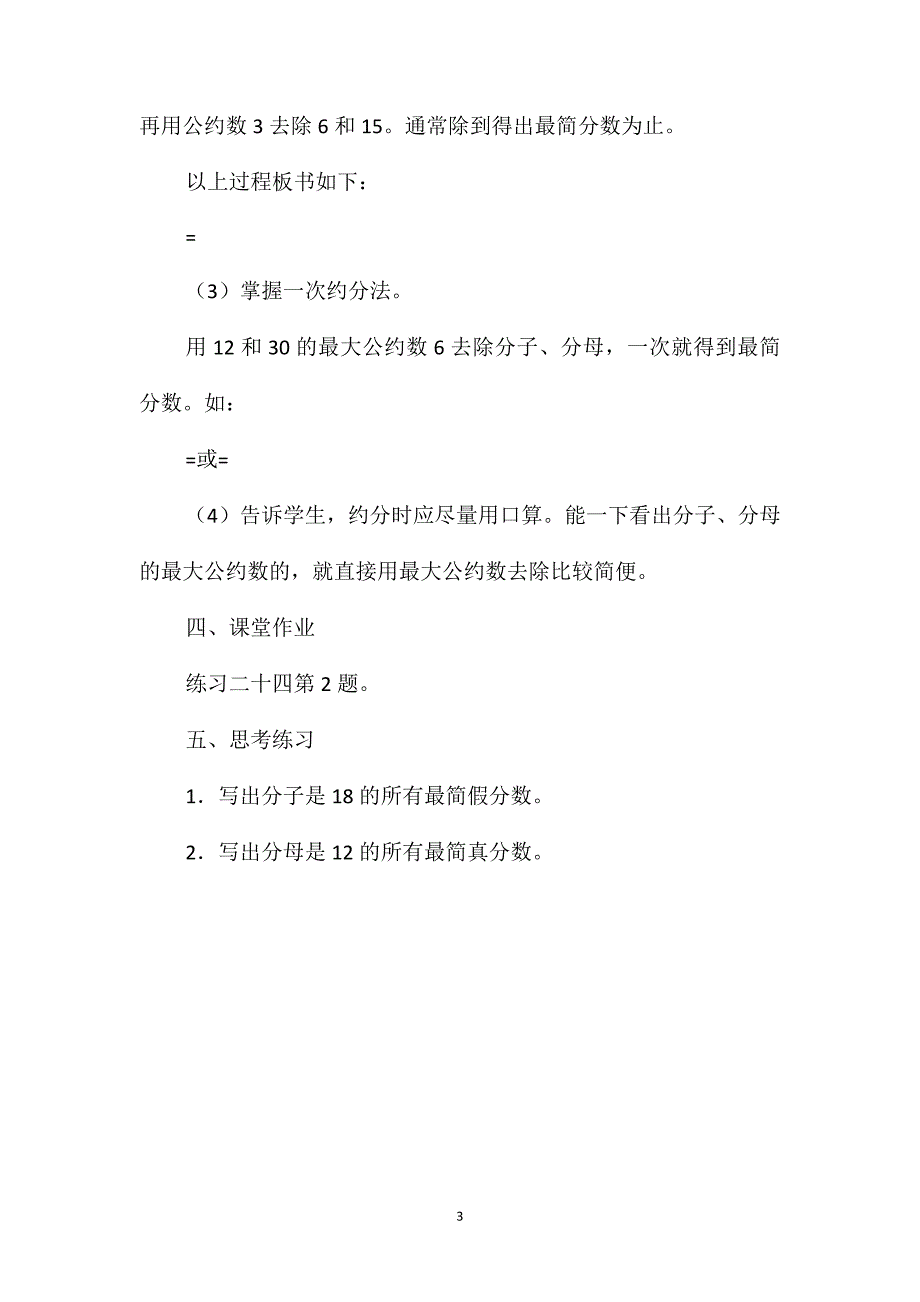 五年级数学教案-《约分》教后记_第3页