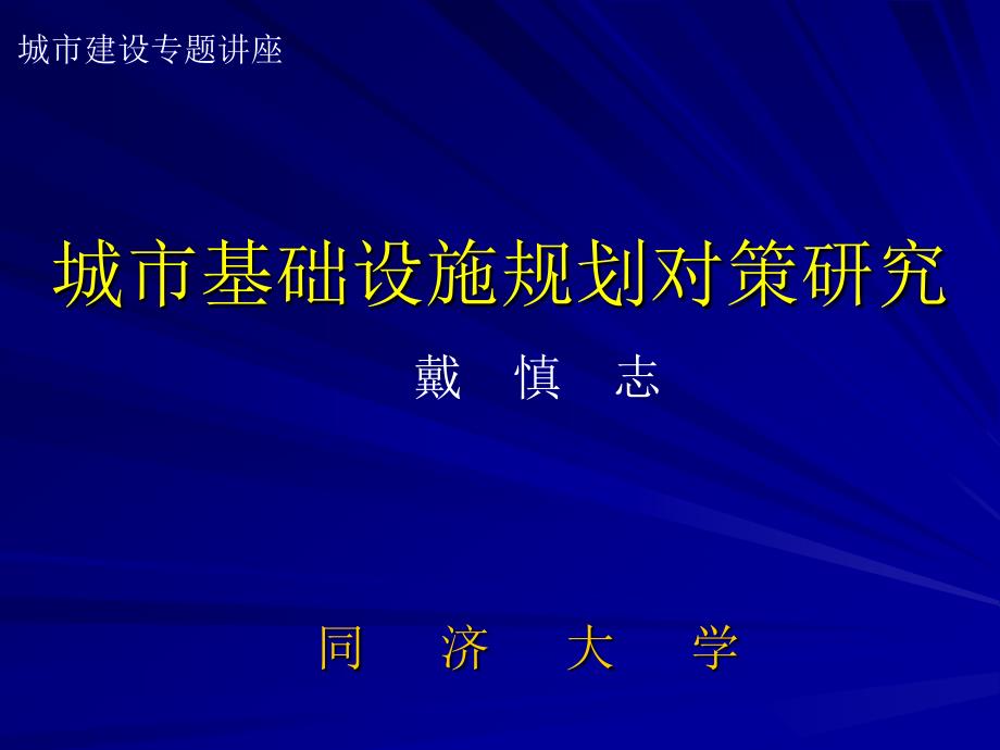 城市基础设施规划对策研究86p_第1页