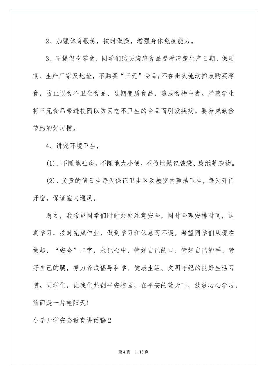 小学开学安全教育讲话稿_第4页