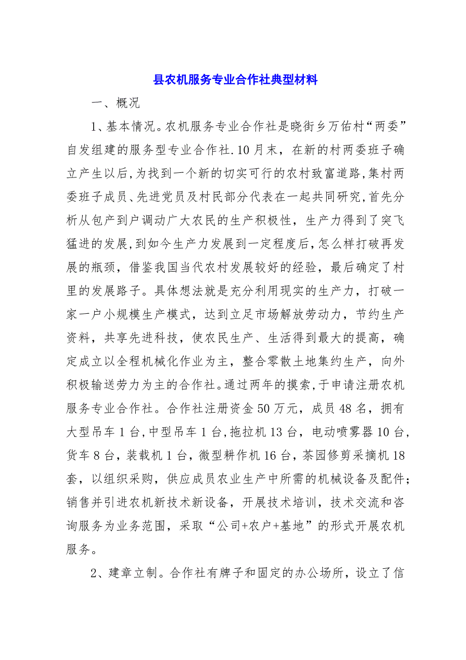 县农机服务专业合作社典型材料.docx_第1页