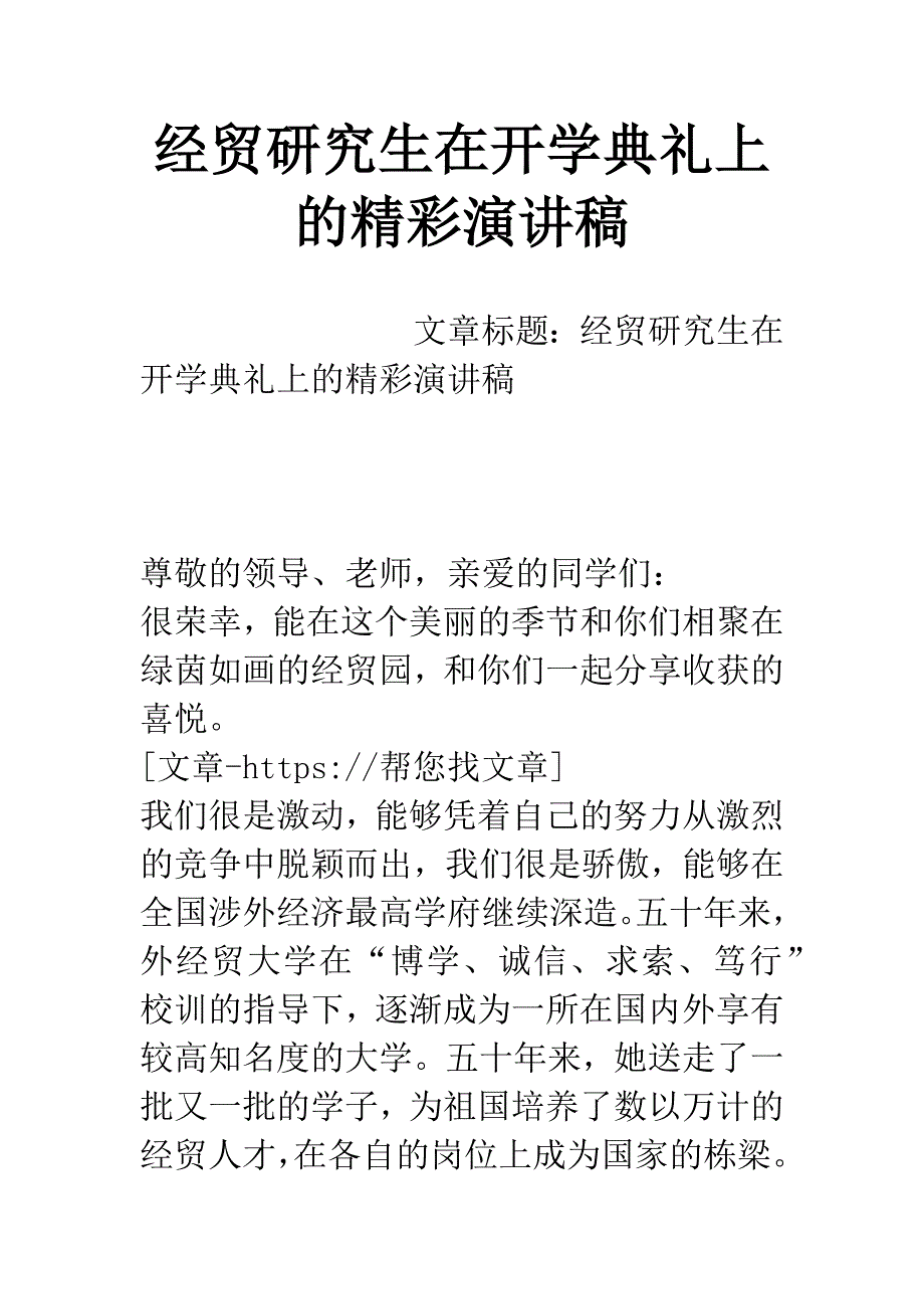 经贸研究生在开学典礼上的精彩演讲稿.docx_第1页