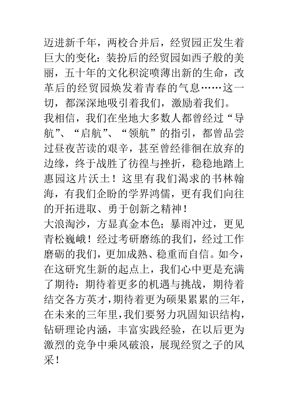 经贸研究生在开学典礼上的精彩演讲稿.docx_第2页