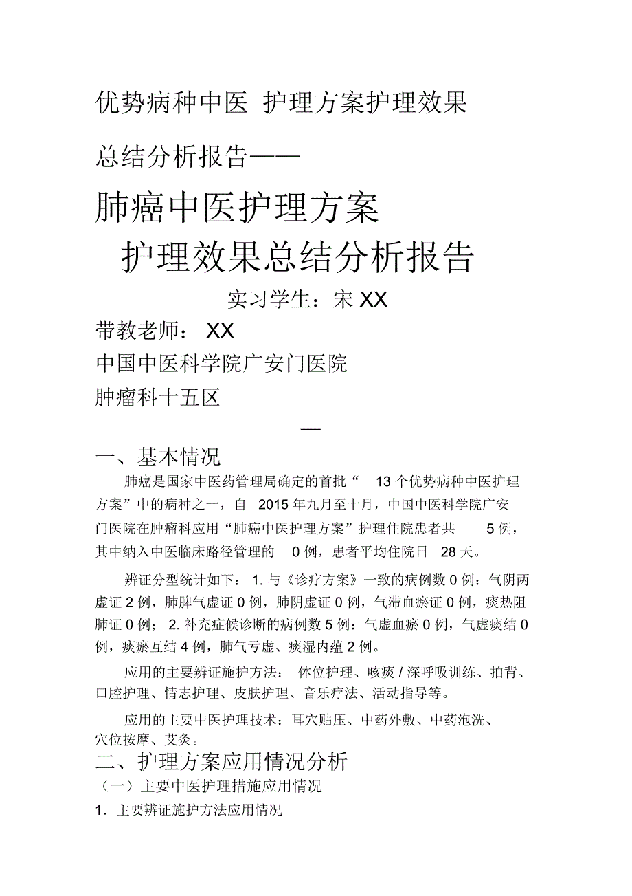 肺癌中医护理规划方案护理效果总结计划分析报告_第1页