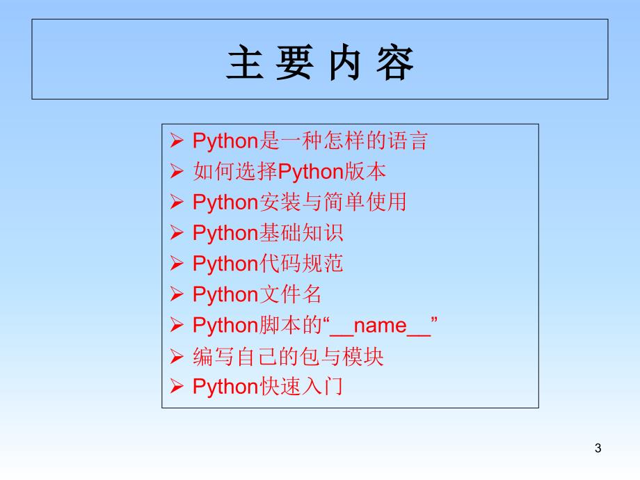 python讲义01基础知识_第3页