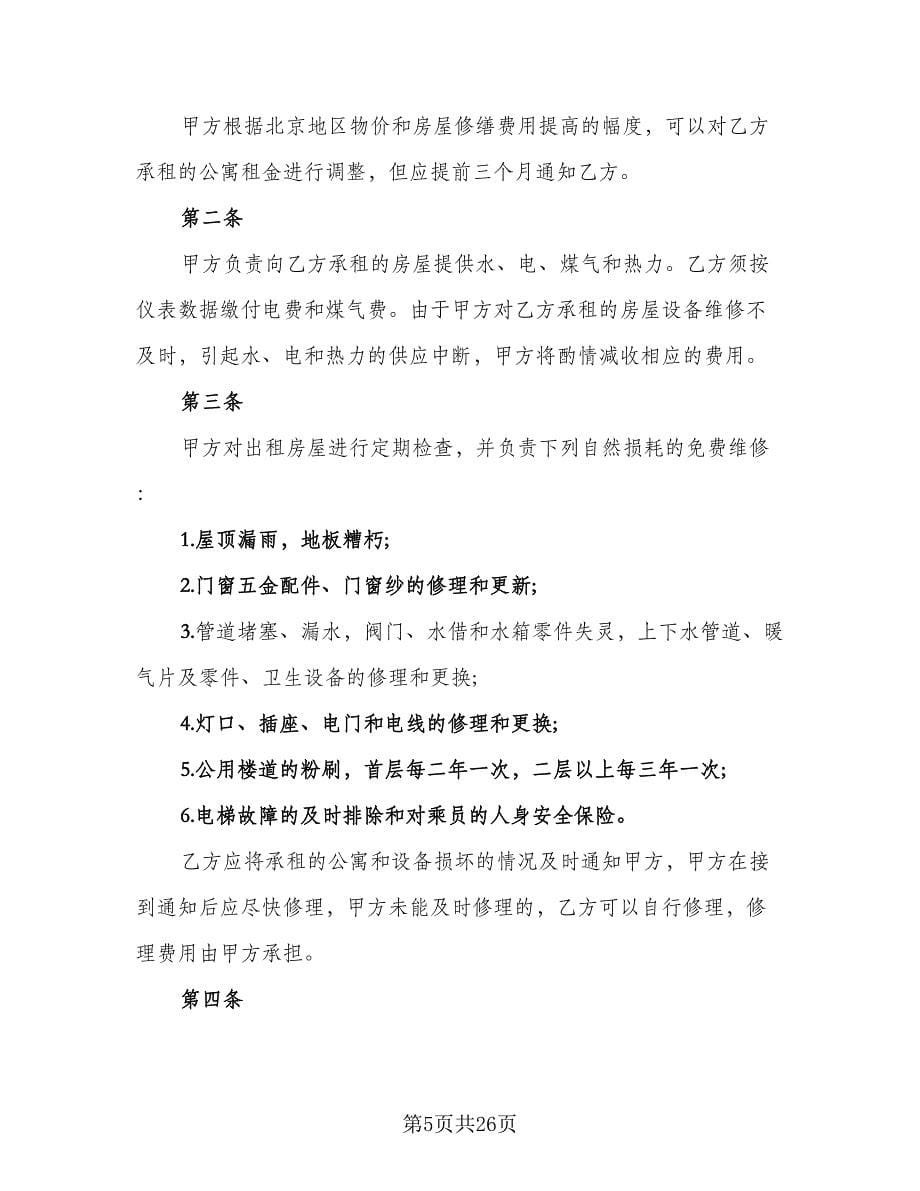 北京公寓租赁协议书标准范文（七篇）_第5页