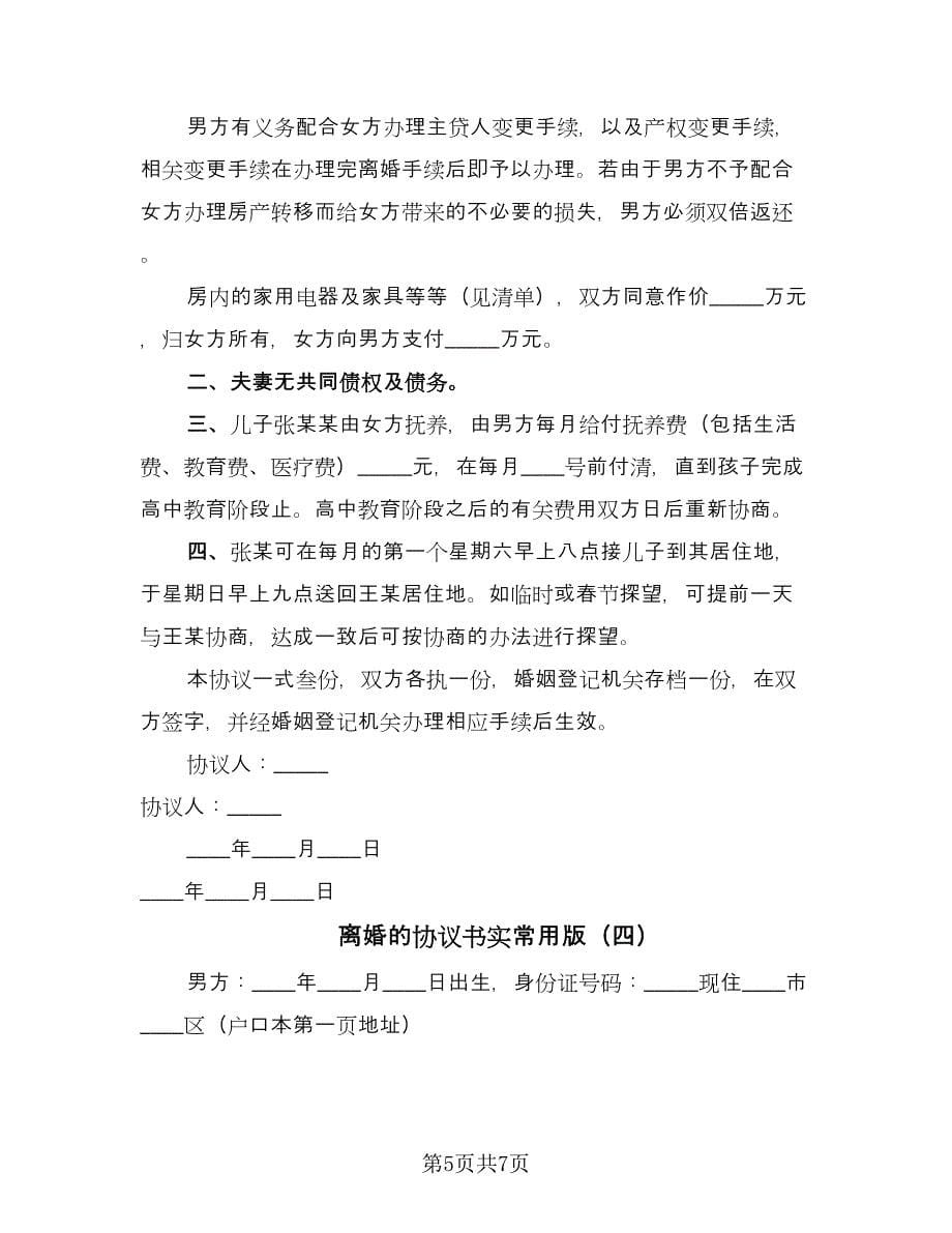 离婚的协议书实常用版（四篇）.doc_第5页