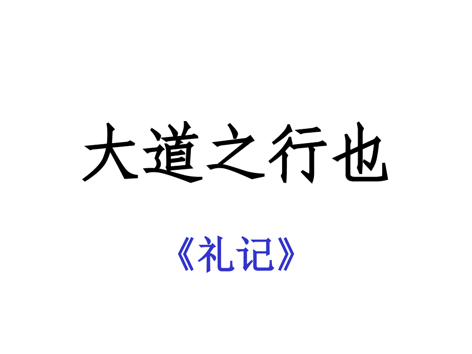 24大道之行也_第1页