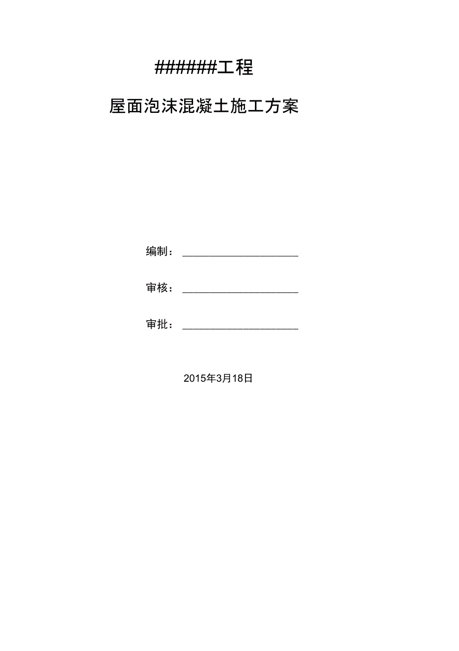 屋面泡沫混凝土工程施工组织设计_第1页