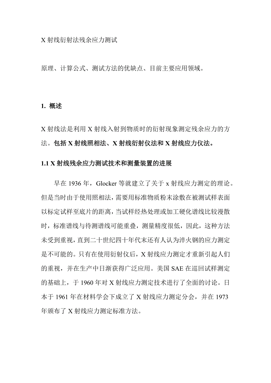 X射线衍射法残余应力测试(共23页)_第2页