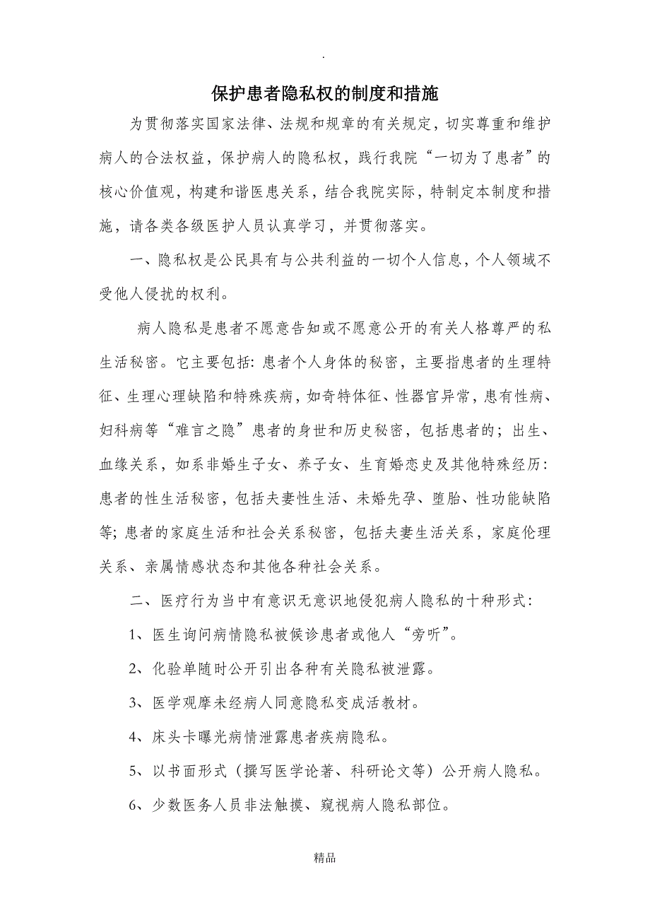 保护患者隐私权的制度和措施_第1页