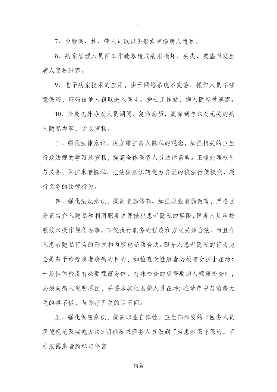 保护患者隐私权的制度和措施_第2页