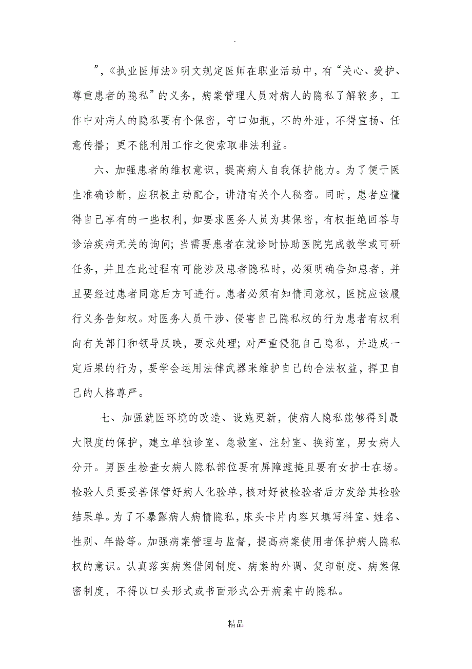 保护患者隐私权的制度和措施_第3页